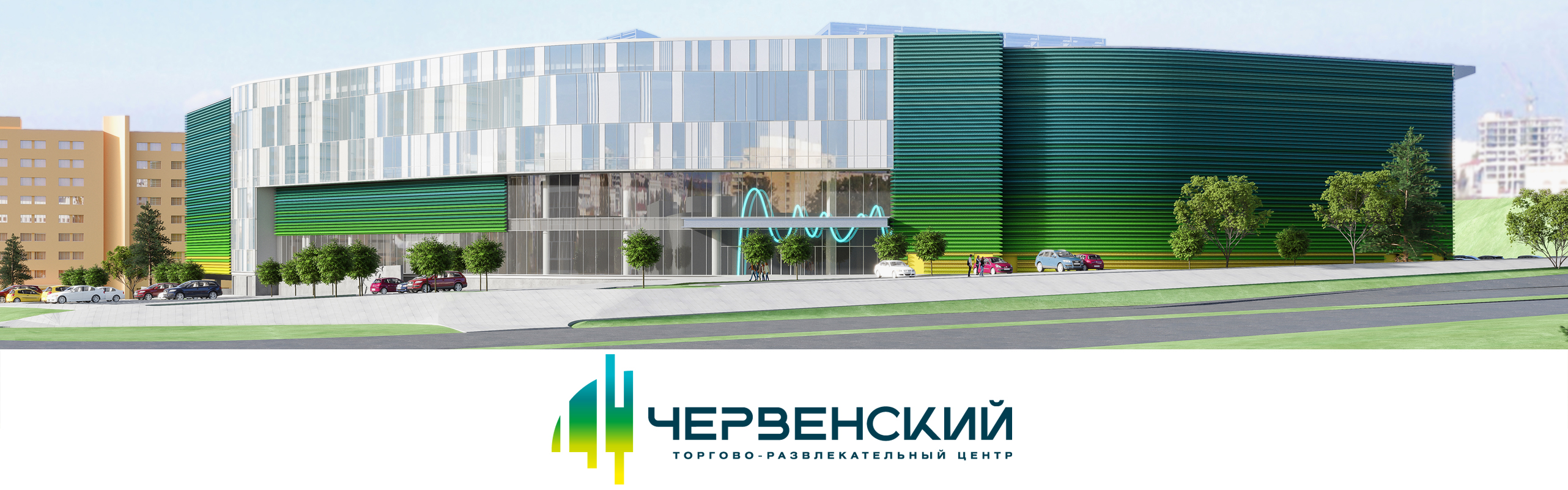 Торгово-развлекательный центр «ЧЕРВЕНСКИЙ»
