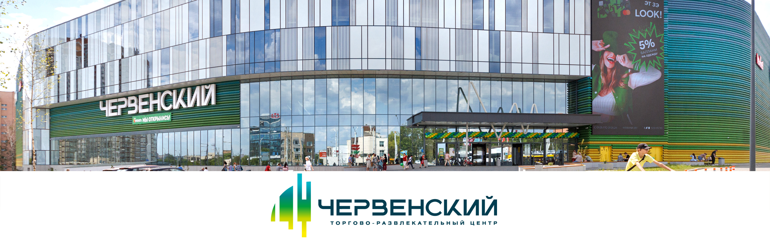 Торгово-развлекательный центр «ЧЕРВЕНСКИЙ»