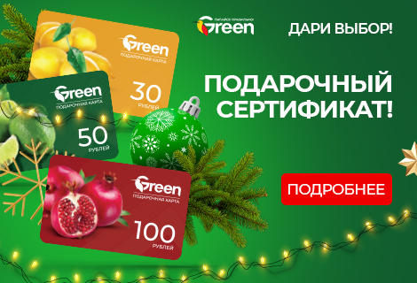Подарочные сертификаты сети гипермаркетов GREEN