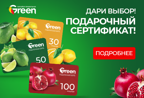 Подарочные сертификаты сети гипермаркетов GREEN