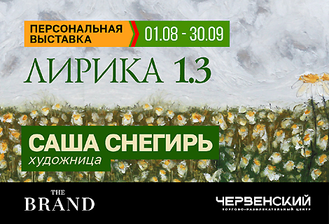 «Лирика 1.3»: исследование созерцания продолжается в fashion-пространстве THE BRAND