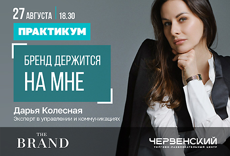 «Бренд держится на мне»: практикум Дарьи Колесной в THE BRAND