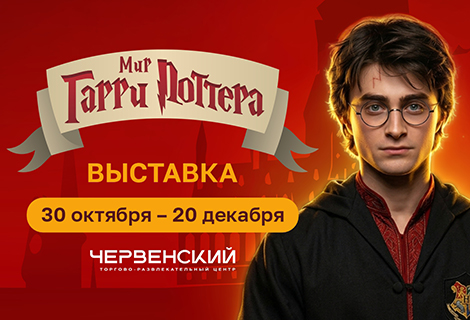 Выставка «Мир Гарри Поттера» открылась в ТРЦ «ЧЕРВЕНСКИЙ»