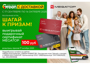 Шагай к призам в Green-доставка