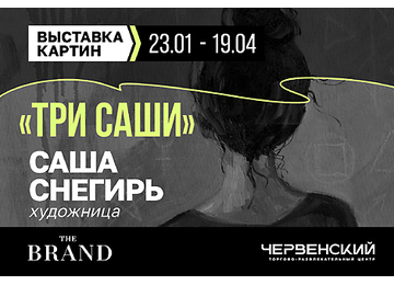 Выставка картин «Три Саши»: путешествие в три состояния любви