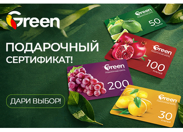 Подарочные сертификаты сети гипермаркетов GREEN