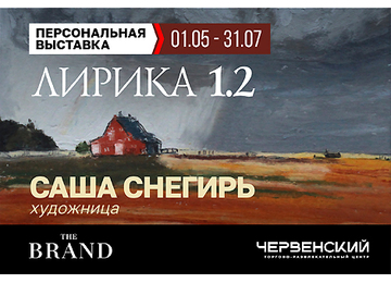 «Лирика 1.2»: новая глава. Продолжение выставки Саши Снегирь в THE BRAND