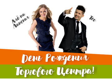 День рождения ТЦ «GREENЦЕНТР»