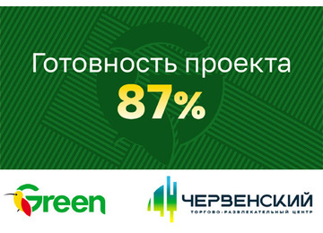 Открытие ТРЦ «Червенский» планируется во второй половине 2024 года. Готовность объекта составляет – 87%