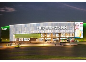 Торгово-развлекательный центр "ЧЕРВЕНСКИЙ"