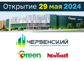 29 мая откроется гипермаркет Green и магазин одежды немецкого бренда NewYorker