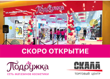 Магазин российской сети косметики и парфюмерии «Подружка» откроется в Беларуси