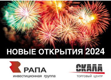 Летом в торговом центре «Скала» откроются новые магазины