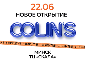 Открытие магазина COLIN’S в ТЦ «СКАЛА»