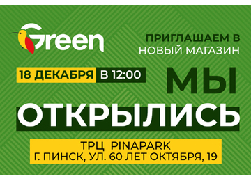ОТКРЫТИЕ НОВОГО МАГАЗИНА В ПИНСКЕ!