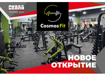 Фитнес-клуб «CosmosFit». Новое открытие в ТЦ «СКАЛА»!
