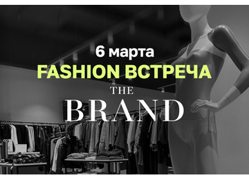 THE BRAND: новый дом для белорусской моды!