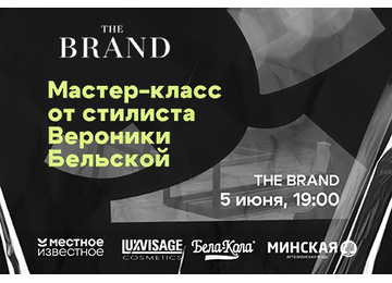Мастер-класс от Вероники Бельской: «Стиль как самовыражение»