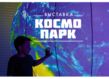 Выставка «Космопарк» в ТРЦ «ЧЕРВЕНСКИЙ»