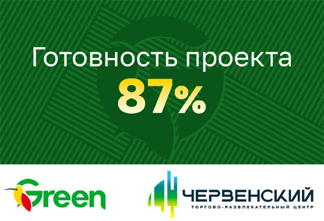 Открытие ТРЦ «Червенский» планируется во второй половине 2024 года. Готовность объекта составляет – 87%