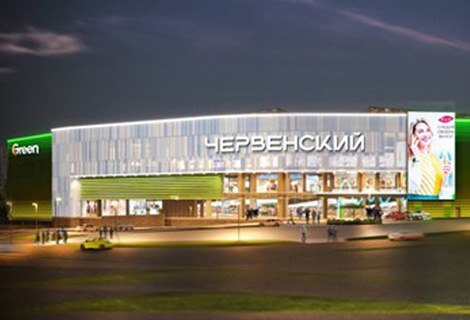 Торгово-развлекательный центр "ЧЕРВЕНСКИЙ"