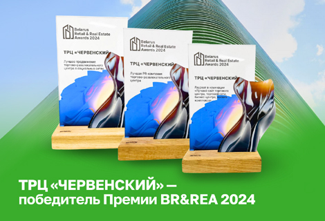 ТРЦ Червенский - победитель BR & REA 2024