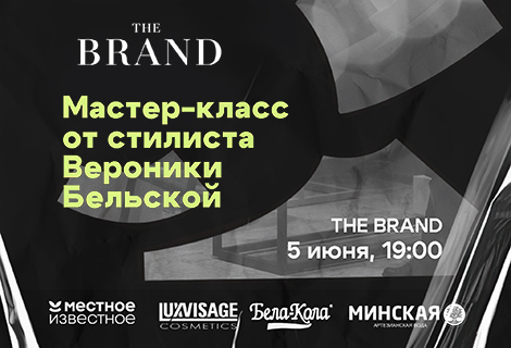 Мастер-класс от Вероники Бельской: «Стиль как самовыражение»