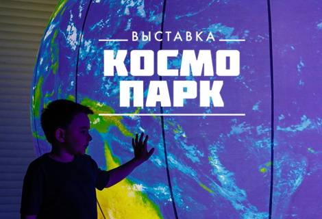Выставка «Космопарк» в ТРЦ «ЧЕРВЕНСКИЙ»